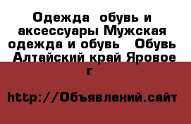 Одежда, обувь и аксессуары Мужская одежда и обувь - Обувь. Алтайский край,Яровое г.